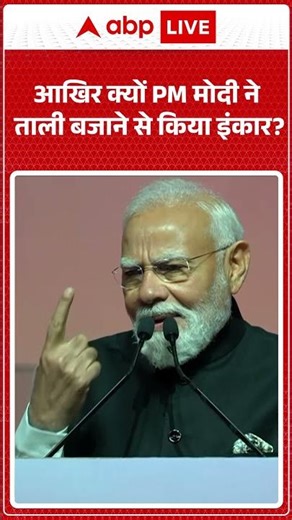 PM Oman Visit: आखिर क्यों PM मोदी ने ताली बजाने से किया इंकार? | PM MODI | Shorts