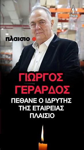 Γιώργος Γεράρδος Πέθανε ο ιδρυτής της εταιρείας Πλαίσιο | γεραρδοσ ‪@plaisio‬ ΠΛΑΙΣΙΟ🔴