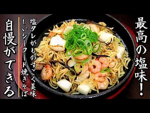 簡単で絶妙な味に！かなり美味しいシーフードミックスで作る海鮮塩焼きそば【プロの料理人のレシピ】