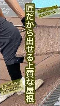 「天然石の重厚感｜エコグラーニ×屋根葺き替え工事で屋根が上質に生まれ変わった」#エコグラーニ #ディーズルーフィング #カバー工法#屋根リフォーム#屋根工事