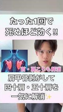 【たった1回これをするだけ】肩甲骨をベリベリ剥がして、四十肩・五十肩を一気に解消する方法！#肩甲骨剥がし #四十肩 #五十肩 #肩こり