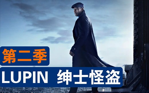 【LUPIN第二季#预告片】绅士怪盗 | 高分法剧