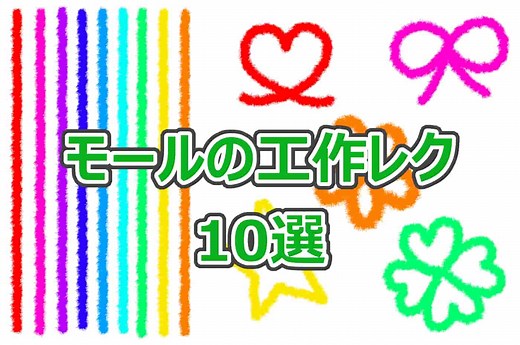 モール簡単な手作り工作【10選】高齢者・小学生・幼児保育におすすめ
