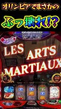 オリンピアでぶっ壊れ⁉️💦