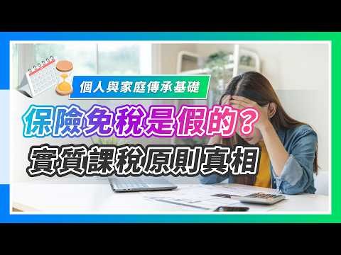 保險真的不計入遺產嗎？專業律師揭露：保險與信託的「最強傳承保護傘」┃鉅亨傳承學院┃鉅亨傳承學院