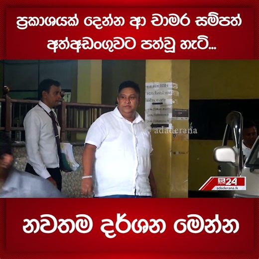 ප්‍රකාශයක් දෙන්න ආ චාමර සම්පත් අත්අඩංගුවට පත්වූ හැටි...නවතම දර්ශන මෙන්න 📌 Ada Derana News WhatsApp Channel එකට Join වෙන්න. https://whatsapp.com/channel/0029Va931qHLY6dFGQv5Nk3M #AdaDerana #News #SriLankaNews #LatestNews #DeranaNews | Ada Derana Sinhala