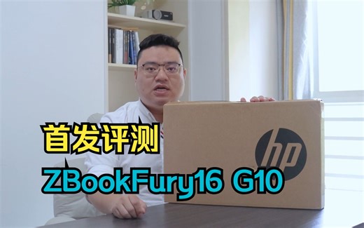 《新品首发评测》惠普HP ZBook Fury G10 16英寸屏 顶配高性能移动工作站笔记本电脑 I913950HX+RTX5000显卡+192GB内存