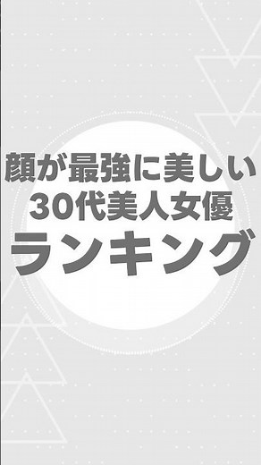 最新｜顔が最強に美しい30代美人女優ランキング1位発表✨