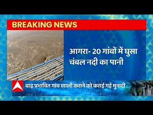 UP Rain News: Agra में चंबल नदी ने मचाई तबाही, 20 गांवों में बाढ़ का खतरा