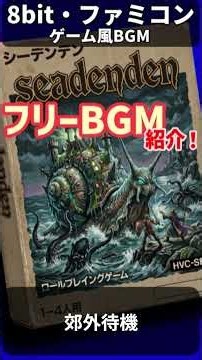 【フリーBGM】郊外待機 #chiptune #レトロゲーム #フリーbgm