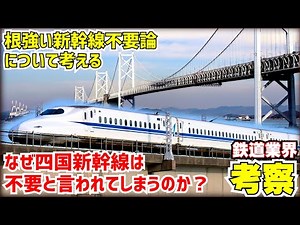 【鉄道業界考察】なぜ四国新幹線は不要と言われてしまうのか？