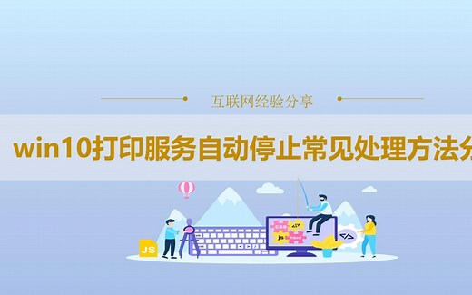 win10打印服务自动停止常见处理方法分享