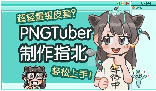 【干货教程】超轻量级皮套？PNGTuber制作教程！ | 有手就会