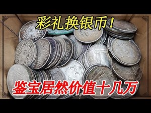 男子说碰到了婚骗！一万彩礼换回一百多硬币，鉴宝居然价值十几万【小闫打铁镯】