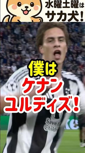 【ビアンコネロの星】ケナン・ユルディズについてわかりやすく紹介！#サカ犬 #海外サッカー #メロい 1分イッヌネコ大学様のリンク【www.youtube.com/@1min_innuneko】
