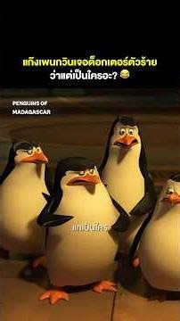 ก็มันจำไม่ได้ให้ทำไงล่ะ 😂 | Penguins of Madagascar #พากย์ไทย #Shorts | Prime Video Thailand