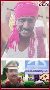 #localbodyelections #sarpanchelections2025 #narketpallysi #ytshorts #manatolivelugu