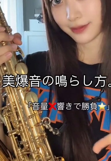 美爆音を目指してアルトサックス練習法✨