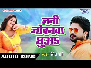 Ritesh Pandey - जनी जोबना छुअs - Jani Jobana Chhua - Chirain - Bhojpuri Songs @WaveMusicIndia