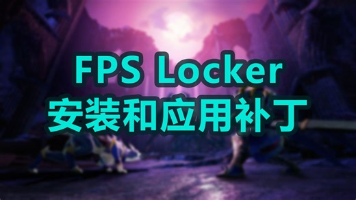 switch超流畅游戏体验的解锁方式FPSLocker