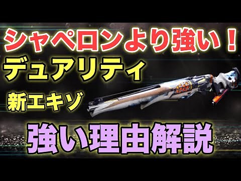 【Destiny2】新エキゾチック武器“デュアリティ”がシャペロンより強い！強い使い方を徹底解説！！