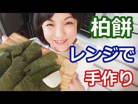 柏餅のレシピと電子レンジでの簡単な作り方（だんご粉＋つぶあん使用） | 料理研究家・栄養士 阪下 千恵