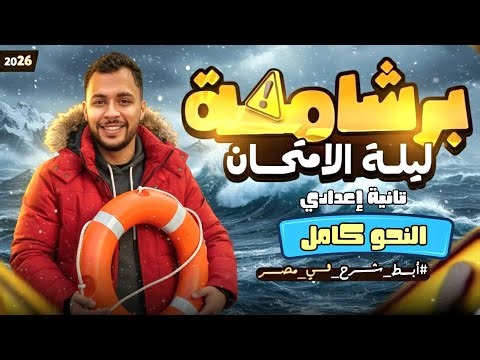 مراجعة ليلة الامتحان نحو تانية إعدادي الترم الأول 2026 | النحو كاملاً في فيديو واحد