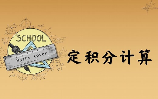 轻松学会定积分的计算（换元积分法 分部积分法 ）