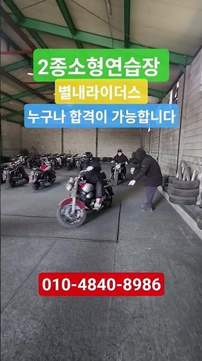 #2종소형 #2종소형면허 #2종소형연습장 #2종소형연습 #오토바이연습장 #서울2종소형연습장
