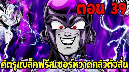 19K views · 471 reactions | Dragonball Hakai ตอนที่ 39 : ศัตรูแบล็คฟรีสเซอร์หวาดกลัวตัวสั่น !? [Fanmade] OverReview | OverReview | Facebook