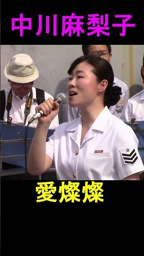 【中川麻梨子】「愛燦燦」（美空ひばり）海上自衛隊 横須賀音楽隊『日本海海戦112周年記念 』