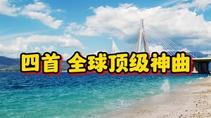 四首 全球顶级神曲