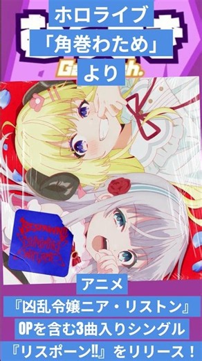 【ゲームニュース】ホロライブ「角巻わため」より、アニメ『凶乱令嬢ニア・リストン』OPを含む3曲入りシングル『リスポーン!!』をリリース！【角巻わため・リスポーン!!】