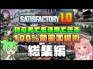 【Satisfactory】初心者でも活用できる！100%効率工場術 総集編【ゆっくり実況】