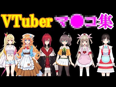 VTuberマ●コ発言集【にじさんじ/ホロライブ/切り抜き】