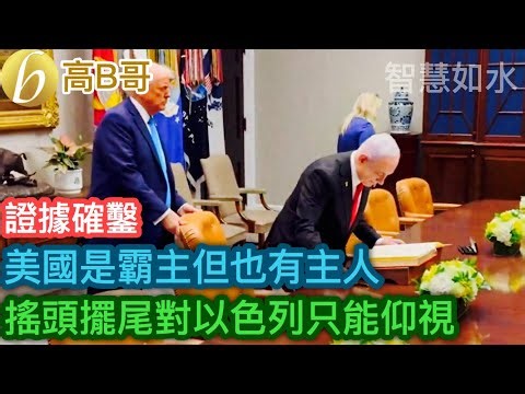 美國是霸主但也有主人 搖頭擺尾對以色列只能仰視［智慧如水 – 高B哥 GBG］