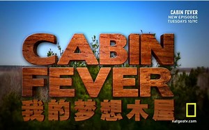 【国家地理-我的梦想木屋】.Cabin.Fever.3E字幕组-中文特效字幕