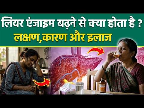 Liver Enzymes High In Hindi: Symptoms, causes and treatment of increased liver enzymes.