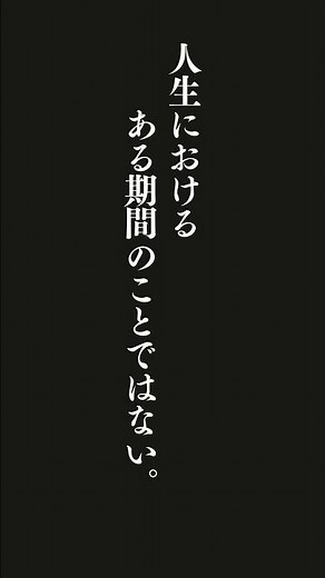 青春とは人生におけるある期間のことではない。青春とは心の状態のことである。・・・サミュエル・ウルマン