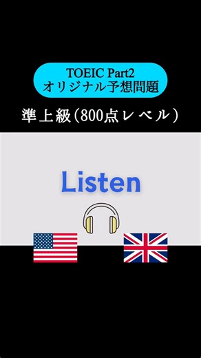 【800点レベル】 TOEIC Part1 リスニング練習問題📚【1問1答】本編では25問セットで公開しています！ #TOEIC #Listening #英語学習 #TOEICPart2