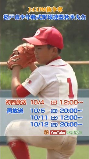 J:COM旗争奪学童軟式野球大会 松戸市少年軟式野球連盟秋季大会