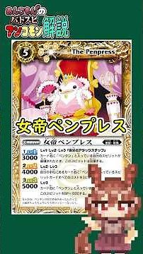 あんこもんのアンコモン解説＜女帝ペンプレス＞ #tcg #バトスピ #バトスピを盛り上げたい #voicevox #あんこもん