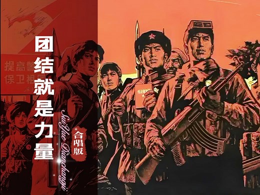 80年不衰的国民战歌！《团结就是力量》，激荡中华民族的不屈脊梁