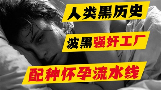 子宫战争：人类史上最肮脏的「配种流水线」全揭秘，1992年波斯尼亚强奸工厂