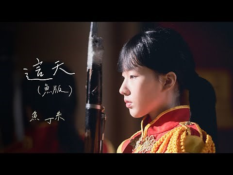 蘇打綠 sodagreen【這天 This Day】（蘇打綠版）Official Music Video