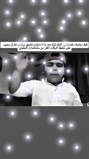 كيف يشوف نفسه بزر التيك توك بعد ما استخدم تطبيق زيفوي (zefoy) عشان يجيب على تعليقه لايكات اكثر من مشاهدات المقطع: #زيفوي#رشق #لايكات_تعليقات