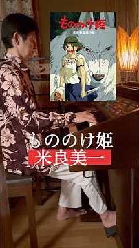 #もののけ姫 #米良美一 #宮崎駿音樂 #宮崎駿 #ジブリ #アニメ #90年代ヒットソング #エレクトーン #mononokehime #japanesemusic