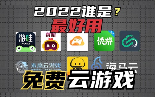 【建议收藏】分享8款免费云游戏平台【第三期】（含pc-移动端测评）