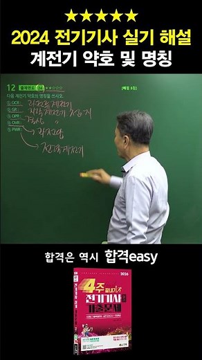 ⭐안 보면 후회하는 2024 전기기사 실기 해설 [계전기 약호 및 명칭]