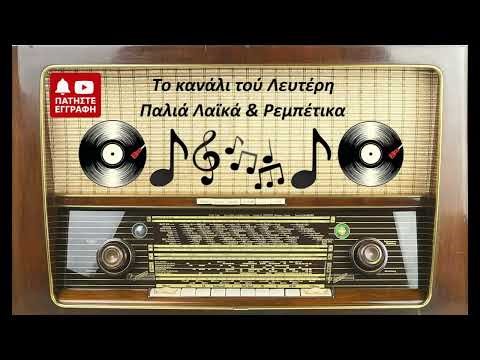 ΒΑΓΓΕΛΗΣ ΠΕΡΠΙΝΙΑΔΗΣ - ΤΑ ΚΛΑΜΑΤΑ ΤΟΥ ΦΤΩΧΟΥ "Ζεϊμπέκικο". (ΤΟ ΚΑΝΑΛΙ ΤΟΥ ΛΕΥΤΕΡΗ)